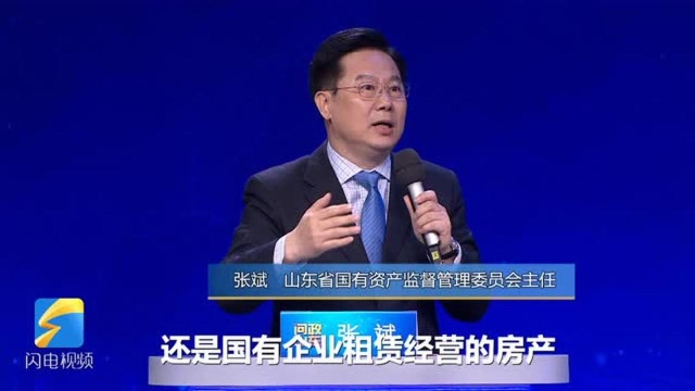 问政山东丨省国资委主任:疫情期间国有企业租赁房产也要对商户减免房租