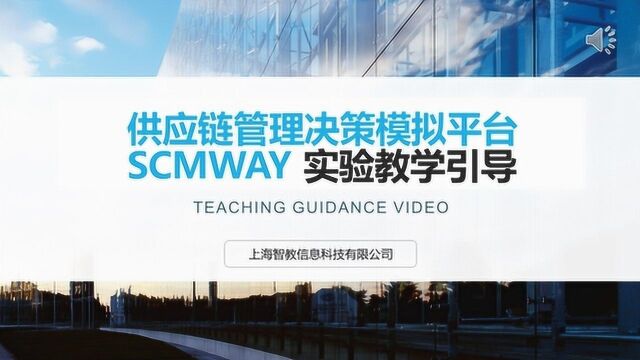 供应之路 SCMWAY 教学引导视频