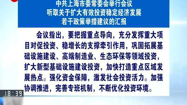 强化资金保障 激发社会投资活力!中共上海市委常委举行会议