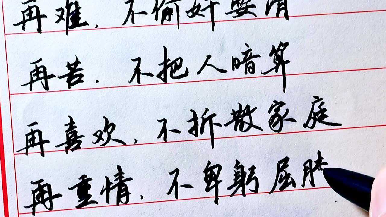 再累,不欠钱不还,再穷,不坑蒙拐骗