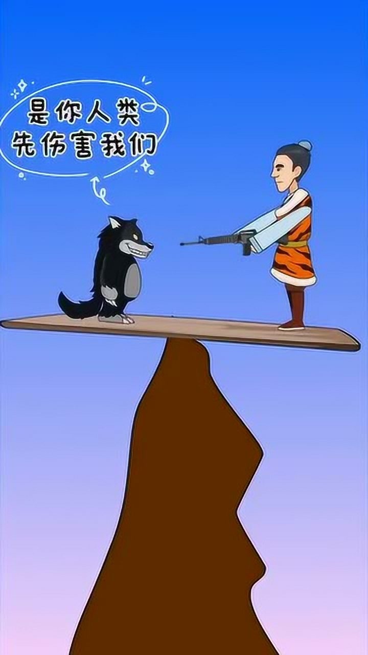 人类应该善待动物,人不犯我我不犯你,若犯我必同归于尽