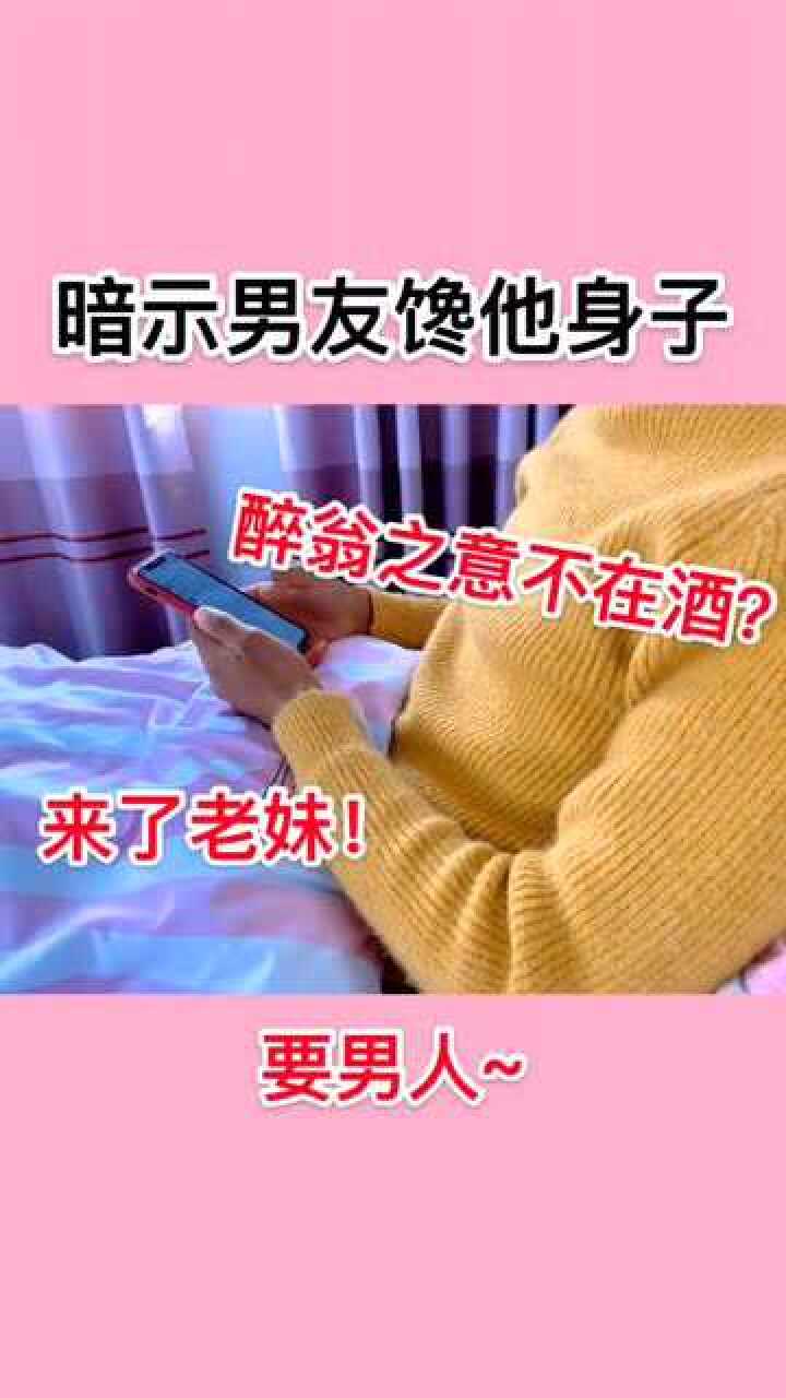 当你馋男朋友身子又不好意思说怎么办