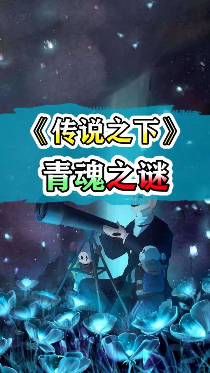 传说之下青魂的故事_腾讯视频