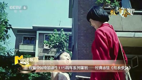 致敬中国电影诞生115周年：经典永驻《红衣少女》