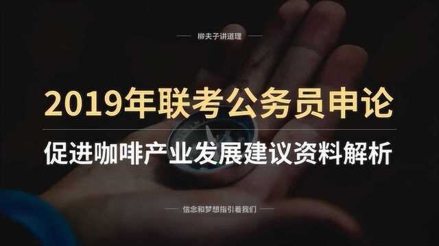 2019年联考公务员申论对策题 促进咖啡产业发展建议 资料解析 下