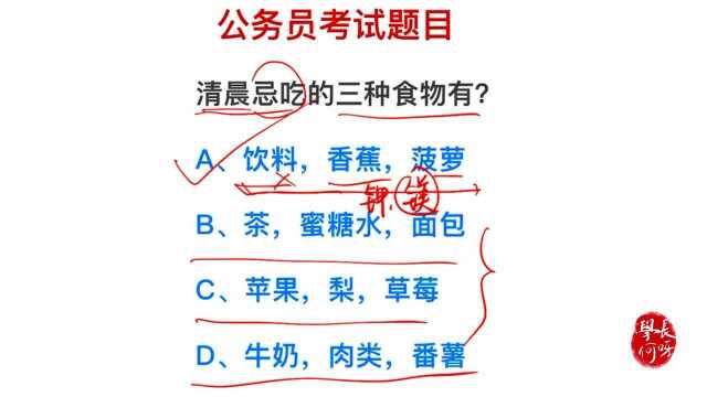 公务员考试:清晨不应该吃什么食物呢?你知道几个?