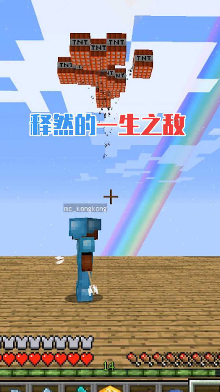 我的世界:释然的一生之敌