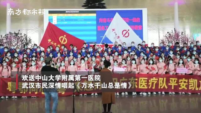 武汉市民夹道欢送广东医疗队返粤,深情演唱《万水千山总是情》