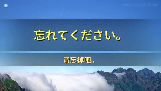 日语常用口语会话800句(5160):请忘掉吧!