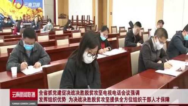 发挥组织优势,为决战决胜脱贫攻坚提供全方位组织干部人才保障