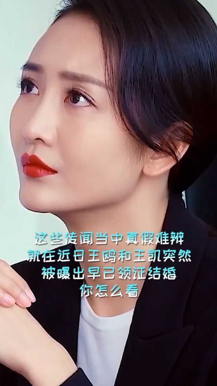 王鸥被爆与王凯领证结婚你怎么看