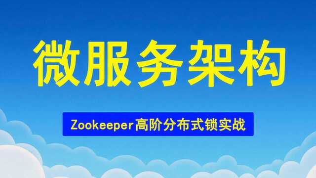 Java微服务架构Zookeeper高阶分布式锁实战