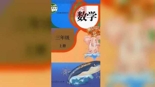 人教版小学数学三年级上册01 时分秒认识