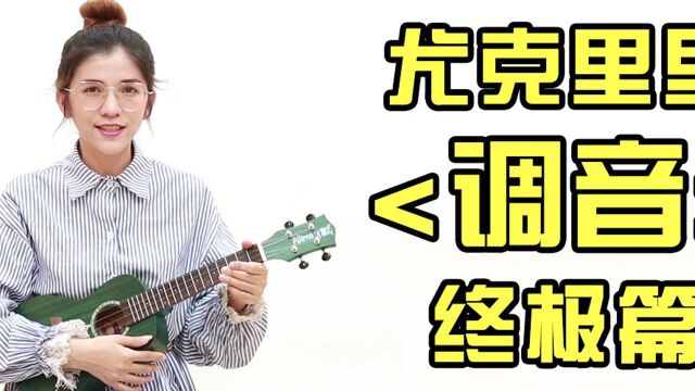 让你看了上瘾的尤克里里调音终极篇!你不会的都在这里~