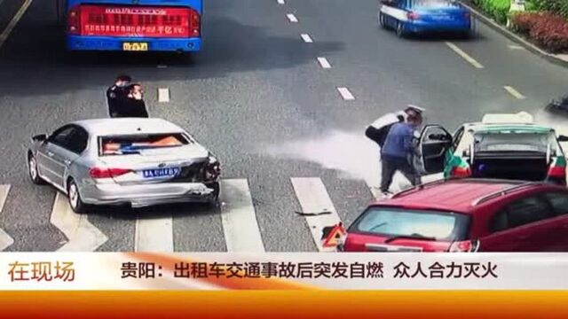 贵阳:出租车交通事故后突发自然 众人合力灭火