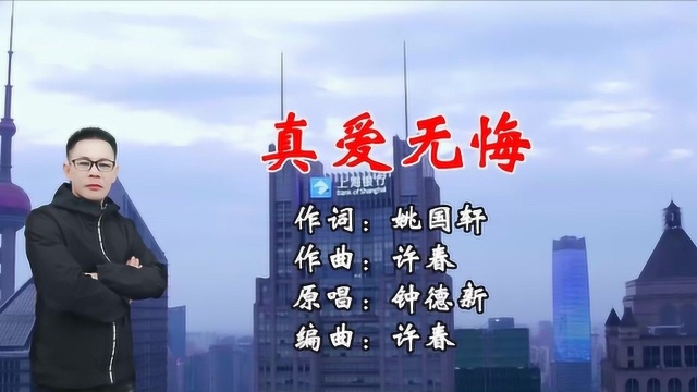 钟德新真爱无悔MV