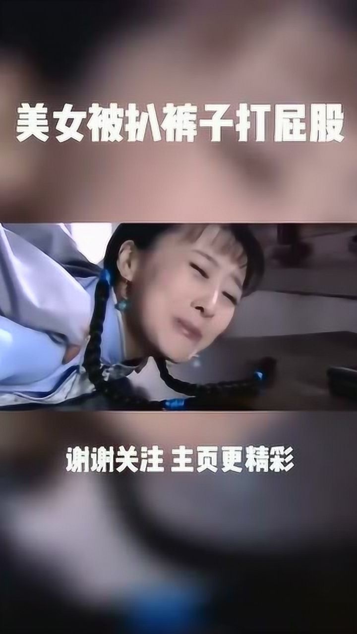 美女被扒裤子打屁股是真的,但这个屁股应该是用了男人的_腾讯视频