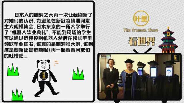 日本一大学在新冠疫情下举行机器人毕业典礼,脑洞之大再次刷新对他们的认识