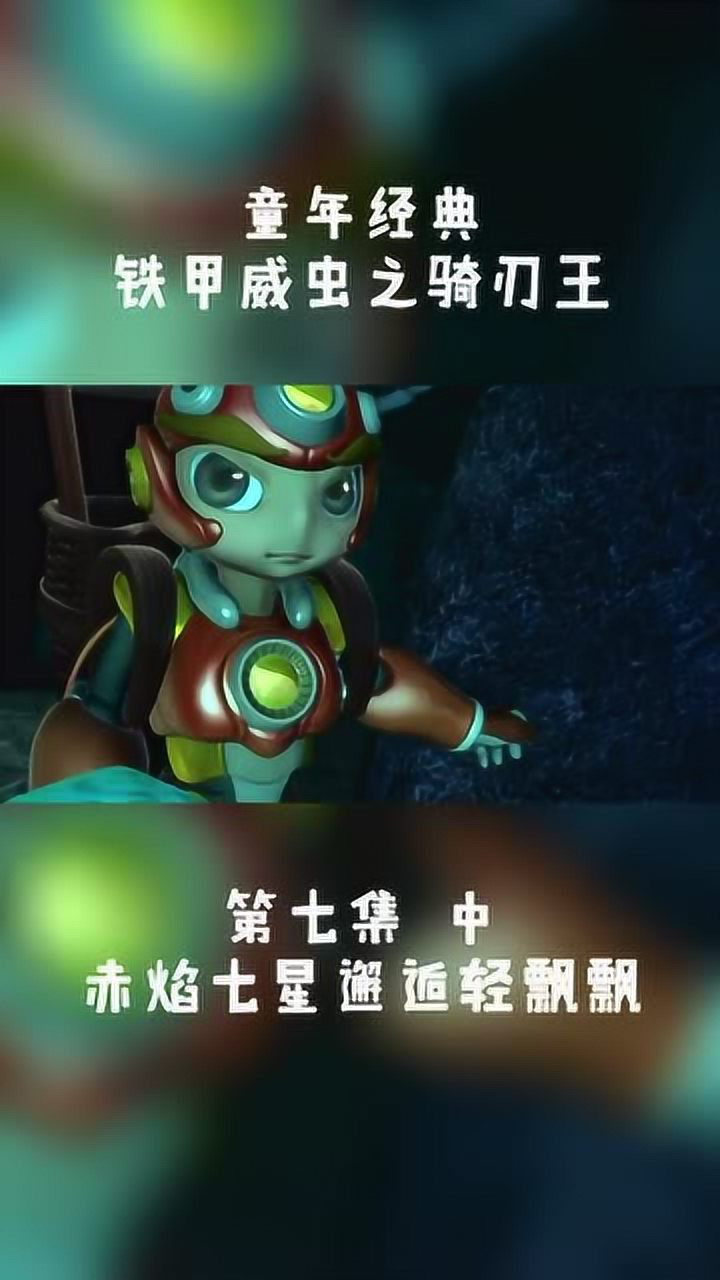铁甲威虫赤焰七星邂逅轻飘飘