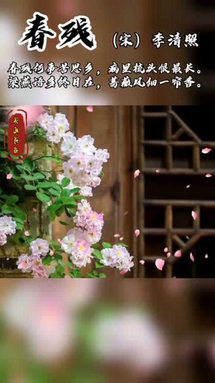 春残(宋)李清照