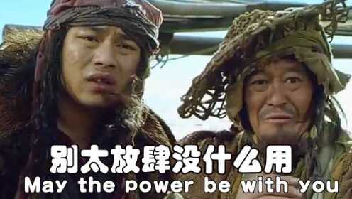 那些笑喷水的中式英语,赵本山对小沈阳放洋屁:别太放肆没什么用