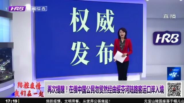 再次提醒!在俄中国公民勿贸然经由黑龙江绥芬河陆路客运口岸入境