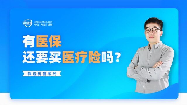 医保和商业医疗保险报销会有冲突吗?医保和商业保险哪个好?