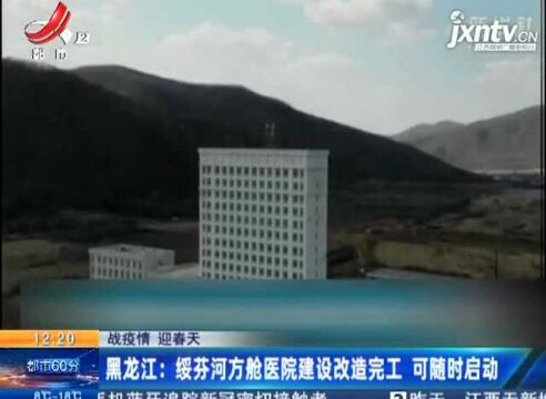 【战疫情 迎春天】黑龙江:绥芬河方舱医院建设改造完工 可随时启动