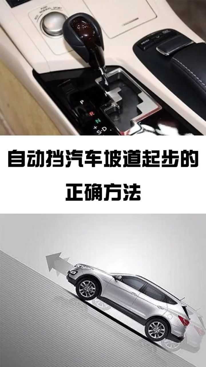自动挡汽车坡道起步的正确方法