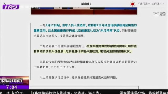 北京提出更严要求!4月12日起进京人员入住酒店 需持有这份证明