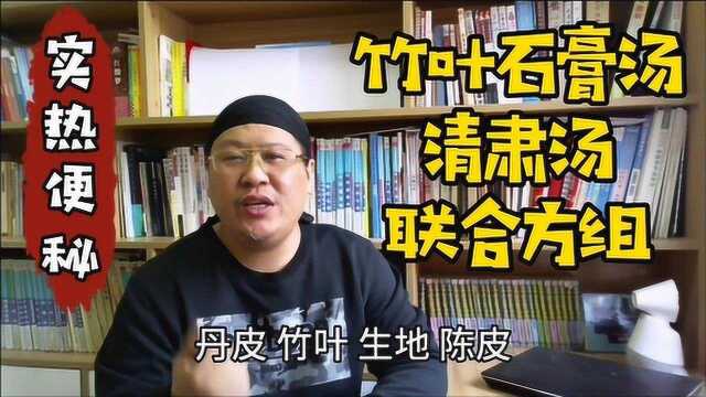 阳明经证的便秘,先用竹叶石膏汤清热,再用清肃汤清余热,2方联合治便秘