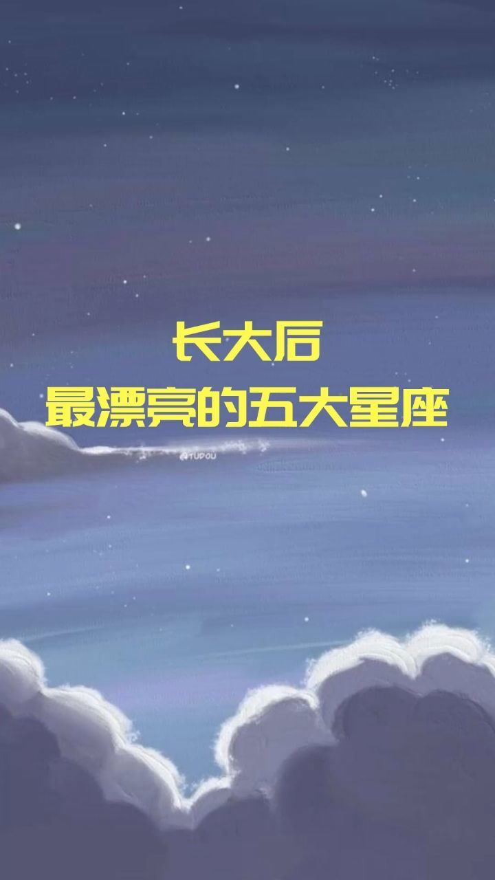 长大后最漂亮的五大星座