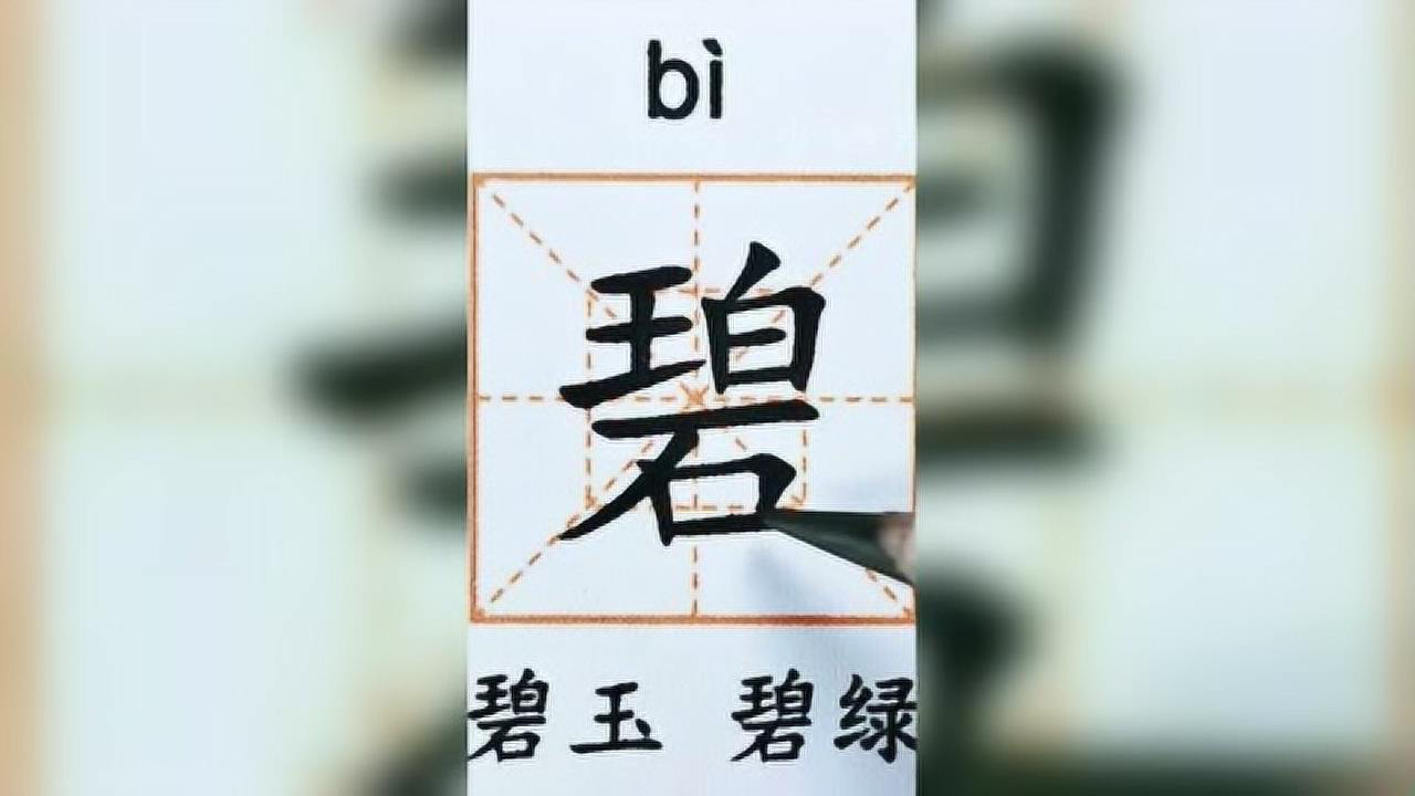部编二年级下学期硬笔书法写字指导-碧字