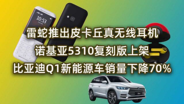 雷蛇推皮卡丘耳机,诺基亚5310复刻版上架,比亚迪Q1销量下降