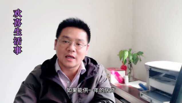 当前情况按揭供房子,手上留多少现金合适?朋友是这样操作的!