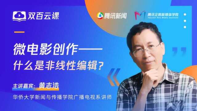 双百云课:微电影创作——什么是非线性编辑?