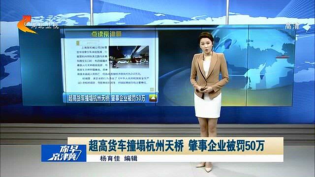 超高货车撞塌杭州天桥,肇事企业被罚50万!两名司机被提起公诉