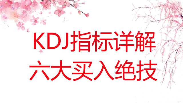 KDJ指标使用技巧 KDJ指标的金叉和死叉绝密用法