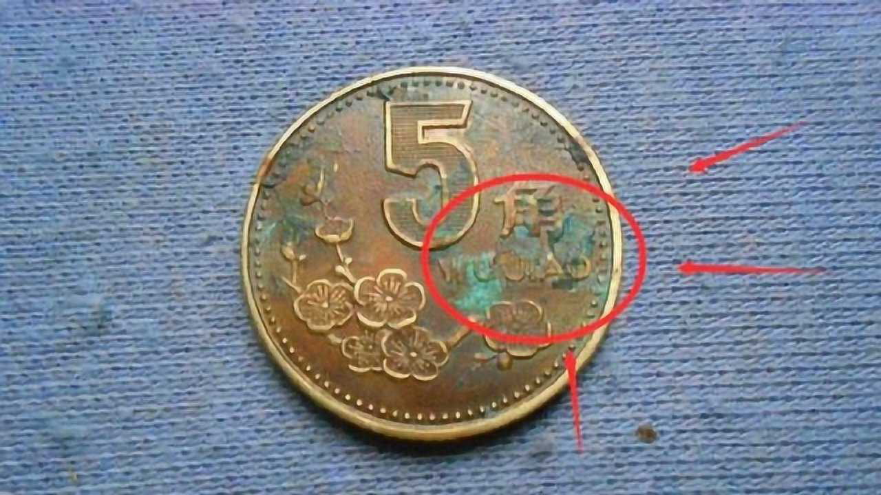 腾讯视频】 中国钱币收藏中，这种“稀有”的5角硬币，1枚价值9000元