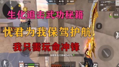 cf手游:生化追击武功秘籍之忧君为我保驾护航,而我玩命冲锋