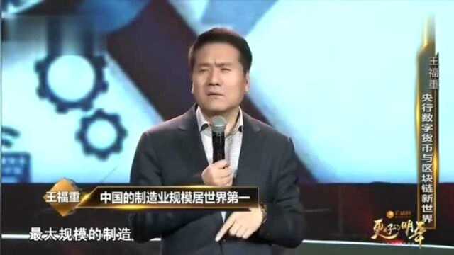 王福重谈中国制造:中国制造不仅大而且强,厉害了我的国!