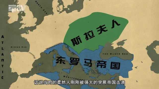 斯拉夫人一路扩张,谁料被半路杀出的柔然人截断,造成后来的分裂