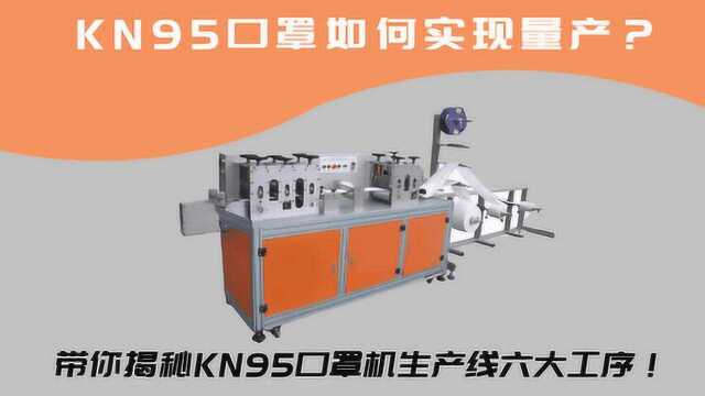 KN95口罩机如此紧俏,其实只需一人操作!它的机构组成你了解吗?