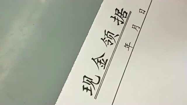 这支票写的,比真的还要真啊,赶紧给我写一张