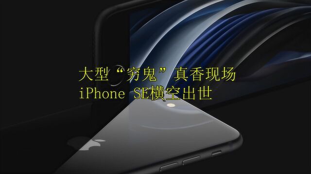 大型“穷鬼”真香现场,iPhone SE横空出世