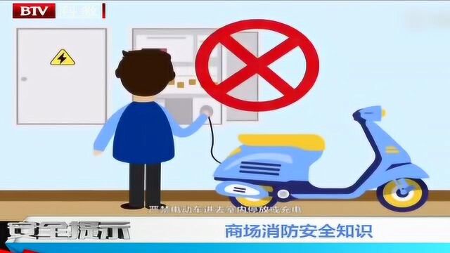 今日份的安全提示 商场消防安全知识