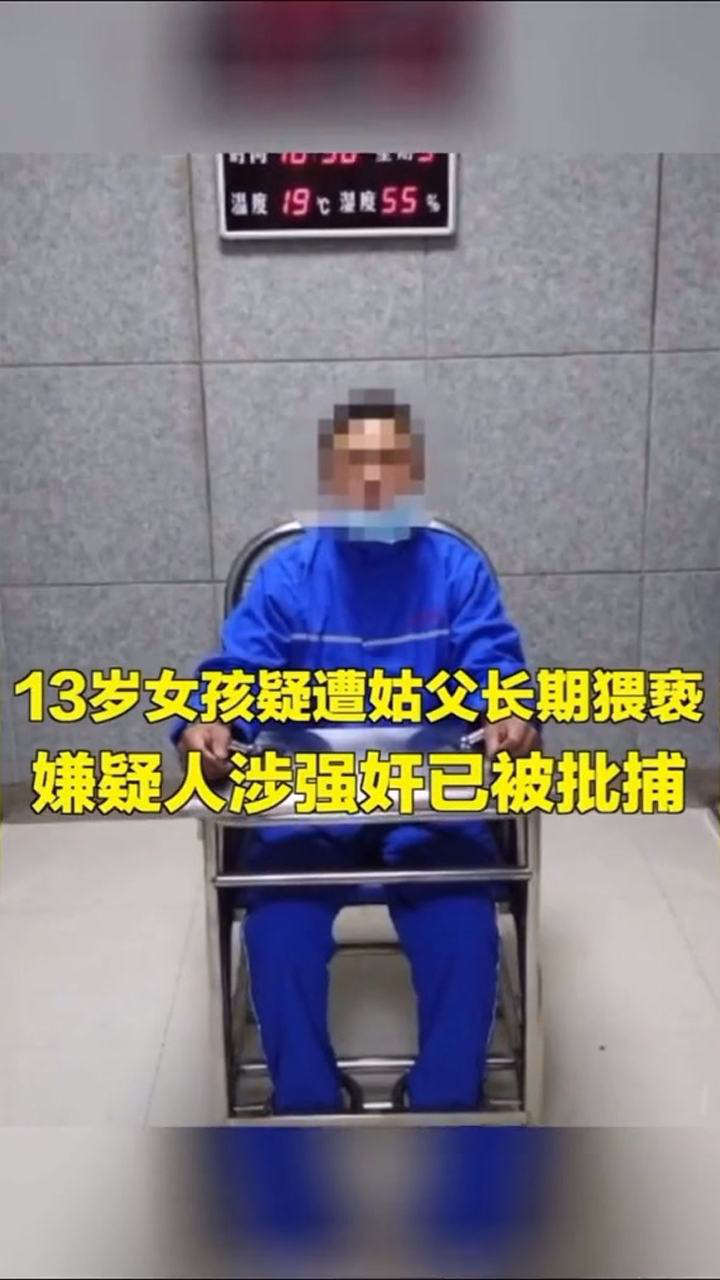 13岁女孩遭姑父长期猥亵强奸已被逮捕！_腾讯视频