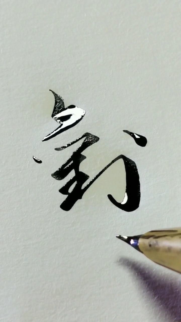 "刘"字草书
