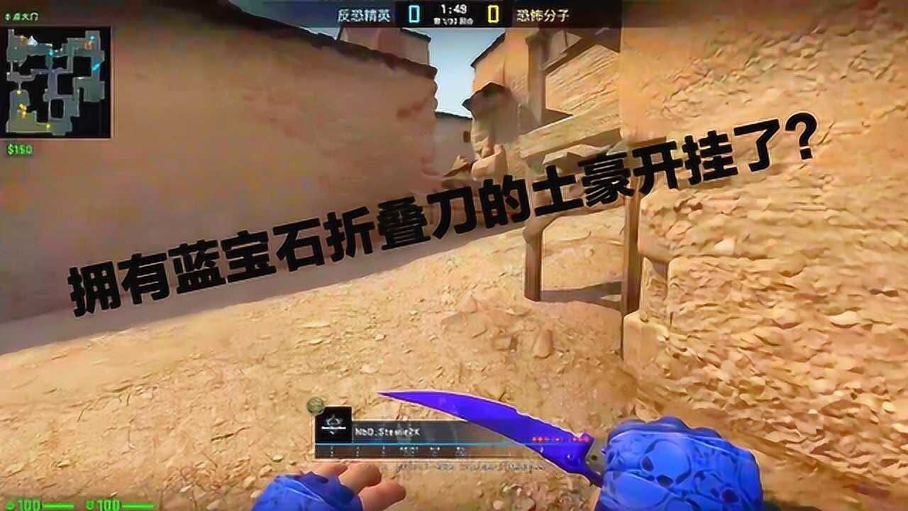 csgo网友投稿:拥有蓝宝石折叠刀的土豪玩家开挂了?