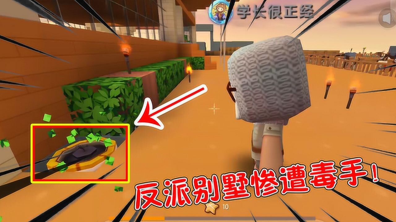 迷你世界家族联机65鱼豆学长心狠手毒反派别墅惨遭轰炸